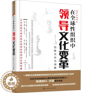 [醉染正版]在全球性组织中领导文化变革 匹配文化与战略 (美)丹尼尔·丹尼森(Daniel Denison) 等 著 管