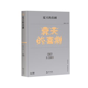 正版新书]夏天的喜剧(第38届青春诗会诗丛)/何不言著何不言著9