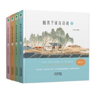 正版新书]陪孩子读古诗词(锁线精装全4册,含52张飞花令游戏闪