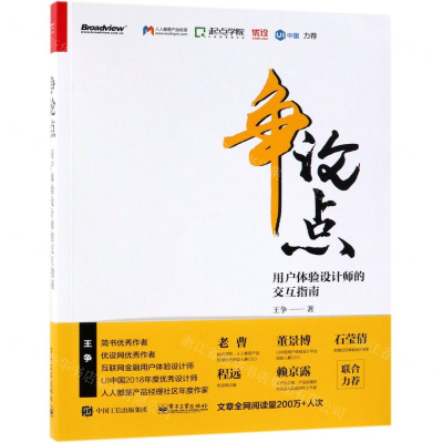 争论点：用户体验设计师的交互指南