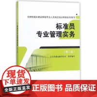标准员专业管理实务(第2版住房和城乡建设领域专业人员岗位