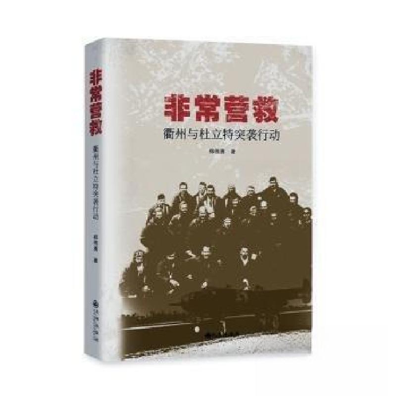 正版新书]非常营救:衢州与杜立特突袭行动郑伟勇 著9787522527