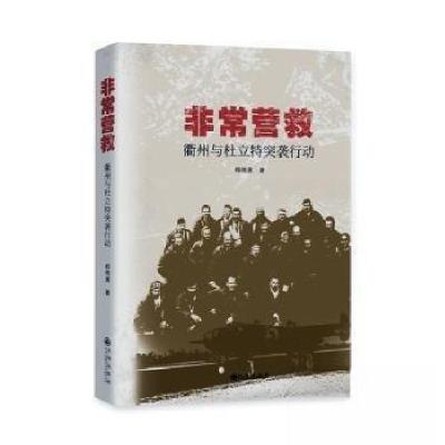 正版新书]非常营救:衢州与杜立特突袭行动郑伟勇 著9787522527