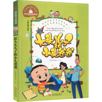 醉染图书新大头儿子和小头爸爸 儿童彩图注音版9787514227352