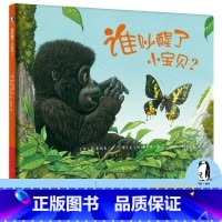 [正版]谁吵醒了小宝贝? 暖绘本 儿童绘本0-3-4-6周岁幼儿书籍图书 幼儿园图画书 宝宝故事书 启蒙绘本