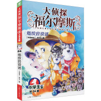 大侦探福尔摩斯(第5辑):指纹会说话(上海人美版)