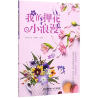 音像我的押花小浪漫编者:聪明谷手工教室|责编:王玲玲
