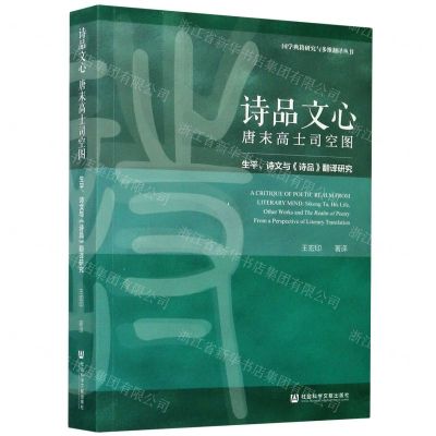 [N]诗品文心(唐末高士司空图生平诗文与诗品翻译研究)/国学典籍研究与多维翻译丛书-9787520157537