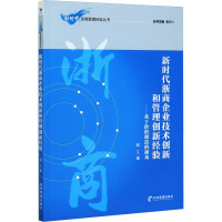 浙商企业技术创新和管理创新经验--基于价值创造的视角/ 浙商管理经验丛书