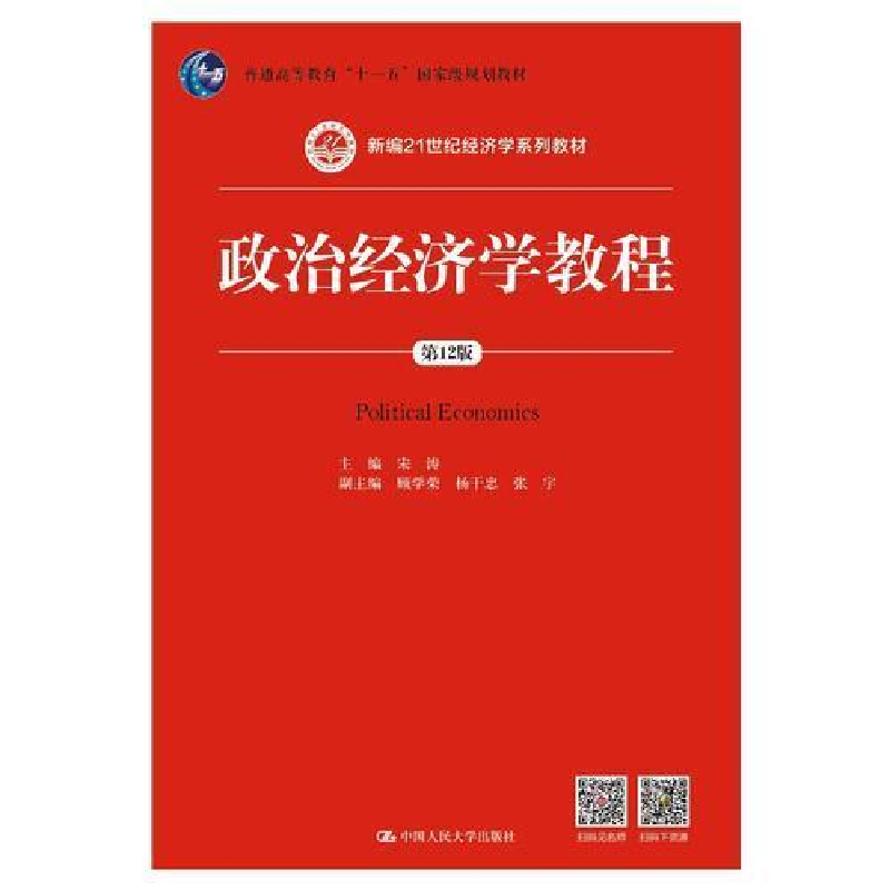 正版新书]政治经济学教程(第12版)(新编21世纪经济学系列教材)宋
