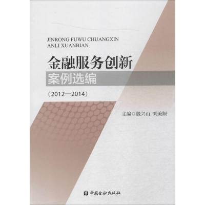 醉染图书金融服务创新案例选编9787504977885