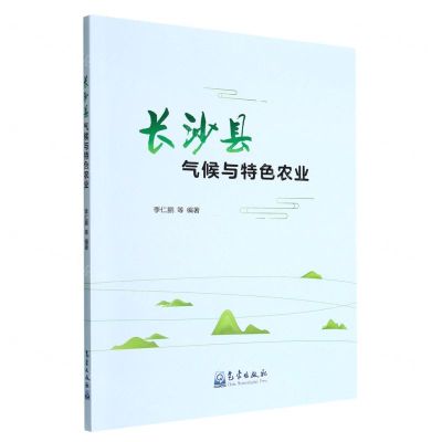 [N]长沙县气候与特色农业-9787502977771