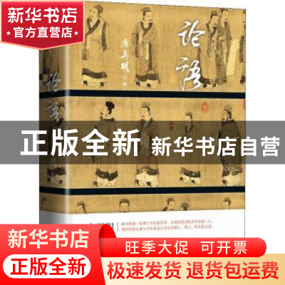 正版 论语 唐翼明诠解 作家出版社 9787521200546 书籍