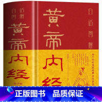 [正版] 精装彩图解黄帝内经文言文白话文版图解本草纲目黄帝内经全注全译彩图中医基础理论十二经脉揭秘与应用养生书籍