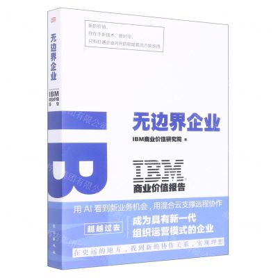 [N]无边界企业(IBM商业价值报告)-9787520730129