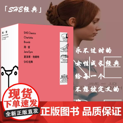 「SHE经典」简·爱:蒋方舟导读版(永不过时的女性成长经典)翻译家宋兆霖口碑译本; 国内ding尖设计师马仕睿操刀设计精