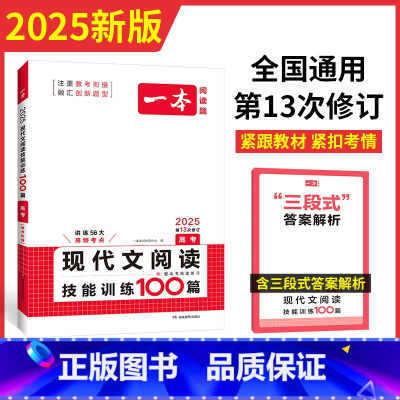 文言文/古诗/名句阅读 全国通用 [正版]2025一本高考语文现代文阅读技能训练100篇高三课内外阅读理解专项训练高三高
