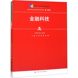 [M]金融科技-9787300296395