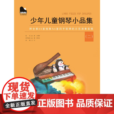 小小钢琴家系列 :少年儿童钢琴小品集(二)
