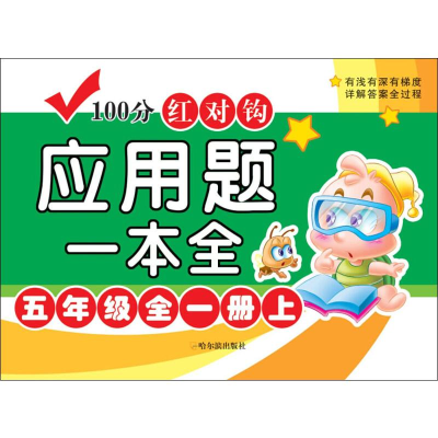 醉染图书100分红对钩应用题一本全 5年级全1册上9787548446439