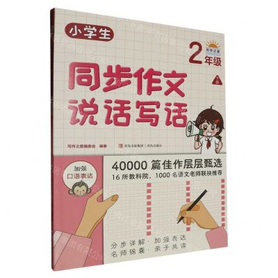 [N]小学生同步作文说话写话(2下)-9787573619518