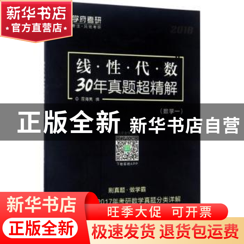 正版 线性代数30年真题超精解:2018:数学一 屈海亮编 西北工业大