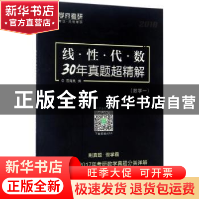 正版 线性代数30年真题超精解:2018:数学一 屈海亮编 西北工业大