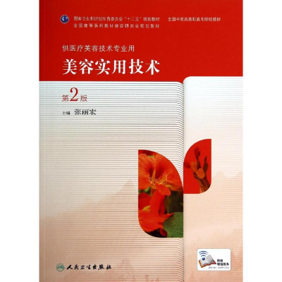 [M]美容实用技术(第2版)/张丽宏/高职中医美容-9787117190053