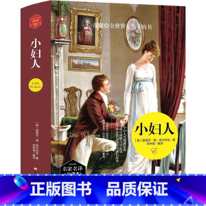 小妇人 [正版]小妇人书籍中文版原著完整无删减世界名著外国文学经典小说适合初高中生学生课外书必读的一部献给全世界女孩子的