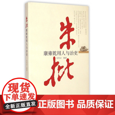 朱批 康雍乾用人与治吏 刘风云 著 史鉴丛书 党建读物出版社 9787509905326