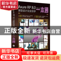 正版 Axure RP 8.0原型设计完全自学一本通 张晓景编著 电子工业