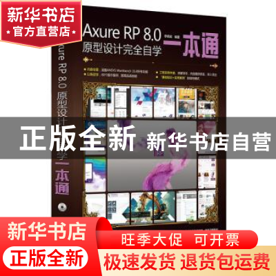 正版 Axure RP 8.0原型设计完全自学一本通 张晓景编著 电子工业