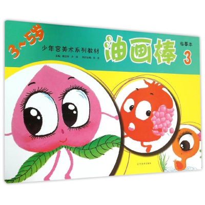 [N]油画棒3/少年宫美术同步系列教材临摹本-9787531462248