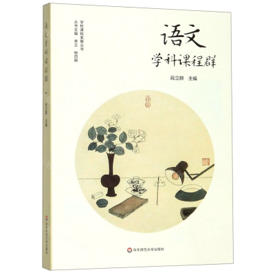 [N]语文学科课程群/学校课程发展丛书-9787567594418