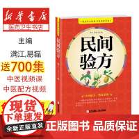 民间验方满江,易磊青岛出版社有限公司9787555207962保健/心理类书籍/中医养生