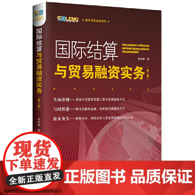 国际结算与贸易融资实务(第二版)