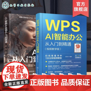2册 人工智能 AI绘画从入门到精通 文案 绘画 摄影 电商广告制作 WPS AI智能办公从入门到精通 视频教学版 AI