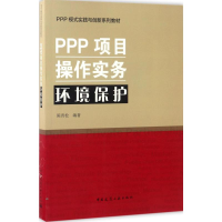 醉染图书PPP项目操作实务/环境保护9787112202089