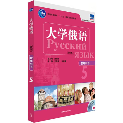 [M]大学俄语(东方新版)教师用书-9787513555920