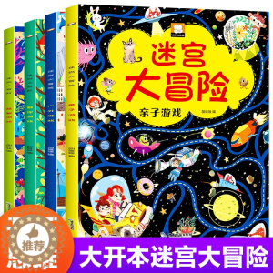[醉染正版]迷宫大冒险书 专注力训练游戏绘本4册 5-6岁7岁思维训练10岁儿童益智书智力走迷宫3岁幼儿小学生高难度8-