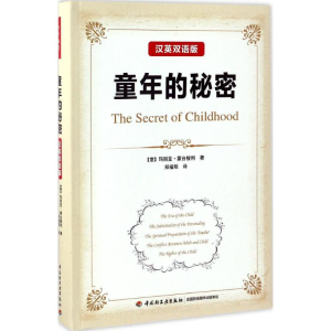 [M]童年的秘密:汉英双语版-9787518411382