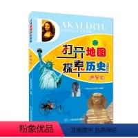 [正版]打开地图探索历史——世界史 世界历史进程 图解图说 殖民地反抗 资本主义的扩展 工业革命 电气时代 一战 二战