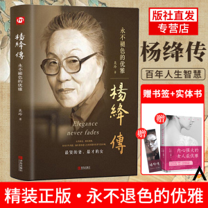 杨绛传正版永不褪色的优雅 且以优雅过一生杨绛传 钱钟书夫人参透百年人生智慧做一个明媚从容淡定的女子名人传人物传记