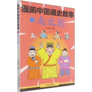 正版新书]漫画中国通史故事 南北朝江政启9787514846409