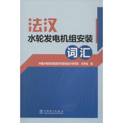 正版新书]法汉水轮发电机组安装词汇冯寺焰9787512350274
