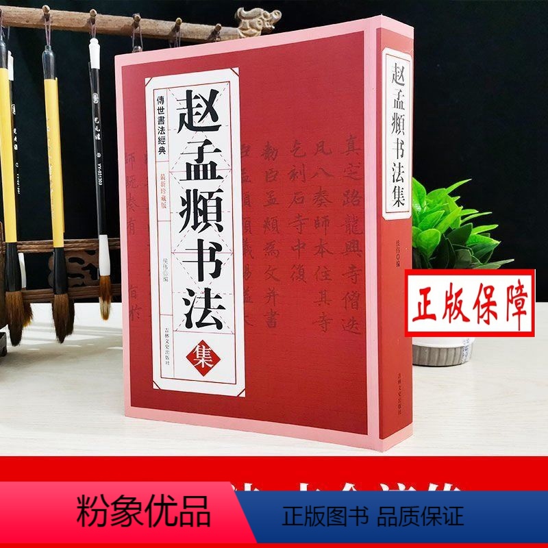 [正版] 赵孟頫行楷书法全集/元赵孟俯小楷道德经汲黯传前后赤壁赋洛神赋赵孟頫尺牍选胆巴碑楷书行书全集字古诗真草千字文临