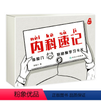 [正版]内科速记协和八 随身学习卡片人民卫生出版临床内科学呼吸血液消化心血管诊疗指南查房协8随身卡片知识掌中宝实用神经