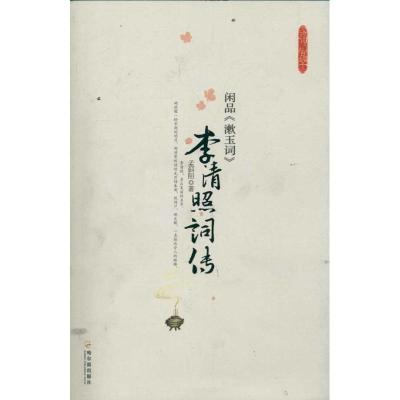 正版新书]闲品《漱玉词》—李清照词传孟斜阳9787548408888