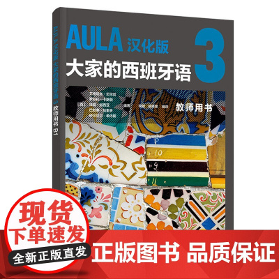 [新东方店]AULA汉化版大家的西班牙语3 教师用书B1 外语教学与研究出版社 西班牙语入门教程零基础学习西班牙语西语学