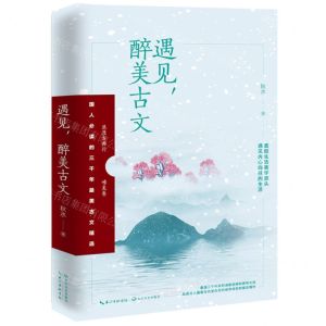 [N]遇见醉美古文/浪漫古典行-9787570212774